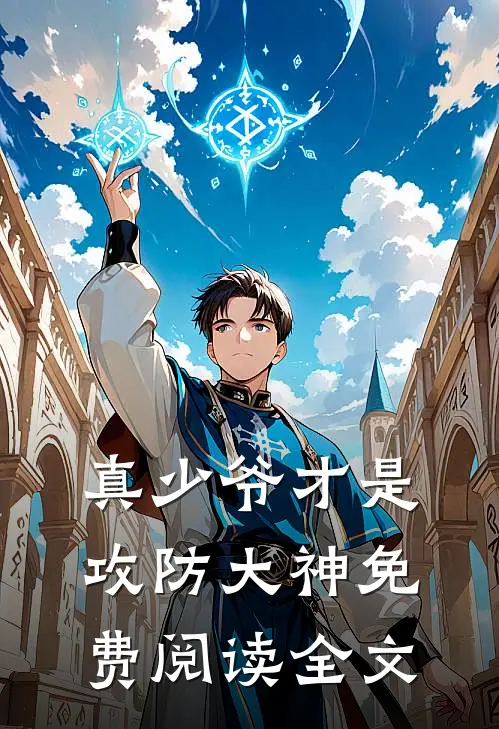 真少爷才是攻防大神免费阅读全文