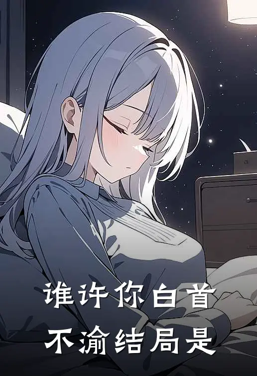 谁许你白首不渝结局是