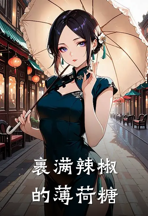 裹满辣椒的薄荷糖