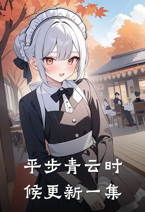 平步青云时候更新一集