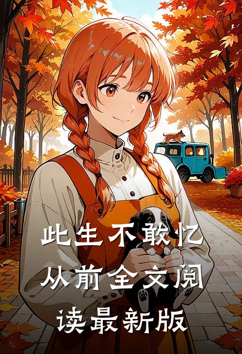 此生不敢忆从前全文阅读最新版