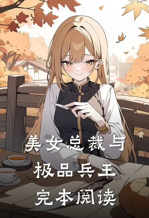 美女总裁与极品兵王完本阅读