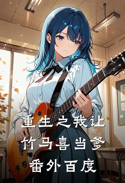 重生之我让竹马喜当爹 番外百度