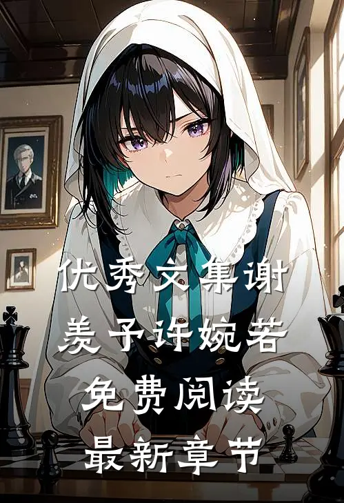 优秀文集谢羡予许婉若免费阅读最新章节