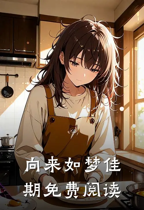 向来如梦佳期免费阅读