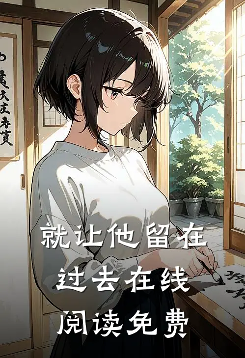 就让他留在过去在线阅读免费