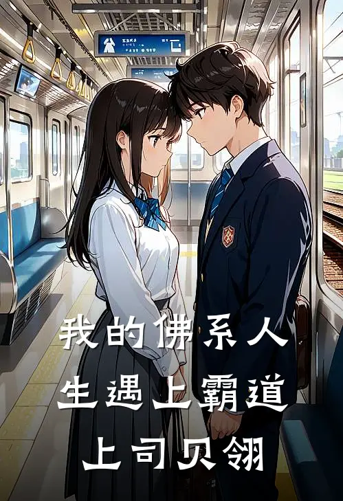我的佛系人生遇上霸道上司贝翎