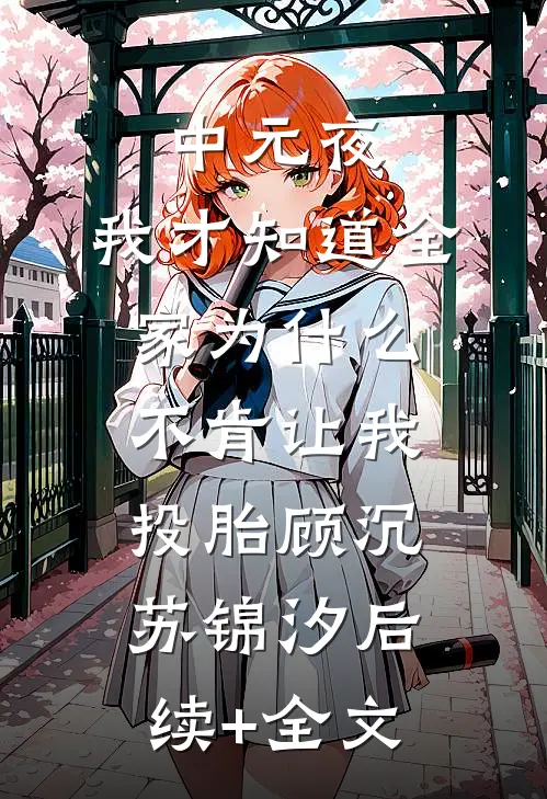 中元夜，我才知道全家为什么不肯让我投胎顾沉苏锦汐后续+全文