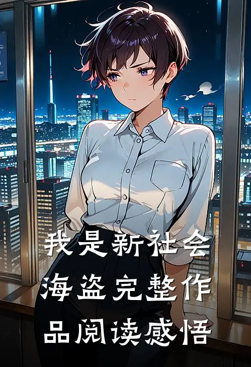 我是新社会海盗完整作品阅读感悟
