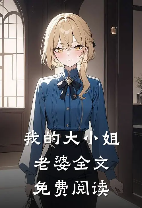 我的大小姐老婆全文免费阅读
