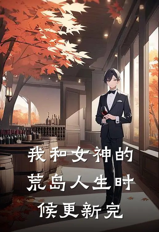 我和女神的荒岛人生时候更新完