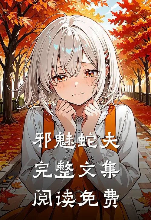 邪魅蛇夫完整文集阅读免费