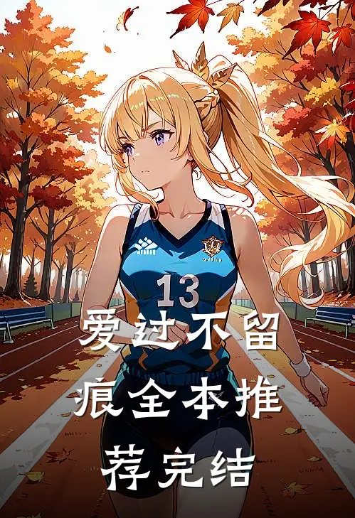爱过不留痕全本推荐完结