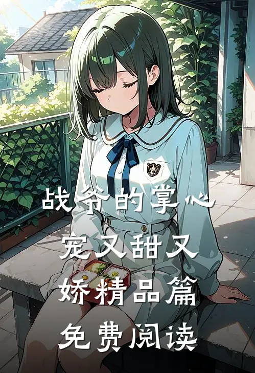 战爷的掌心宠又甜又娇精品篇免费阅读