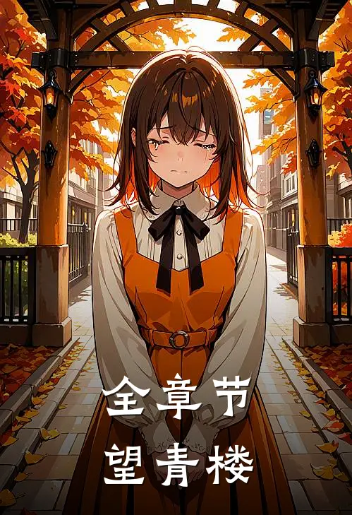 全章节望青楼