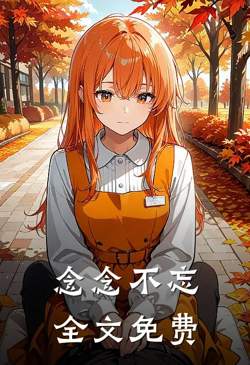 念念不忘全文免费