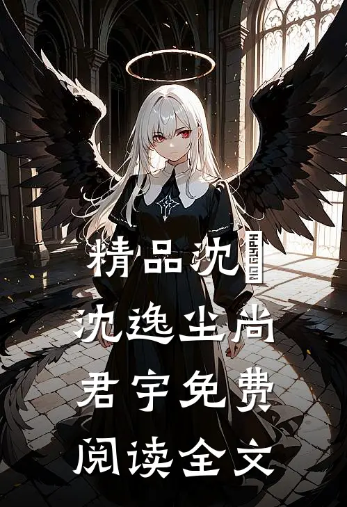 精品沈玥沈逸尘尚君宇免费阅读全文