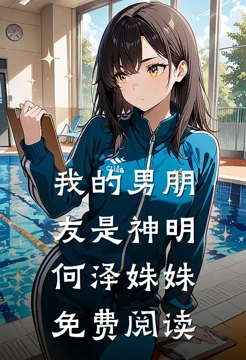 我的男朋友是神明何泽姝姝免费阅读