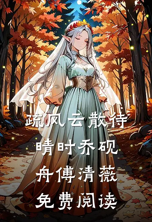 疏风云散待晴时乔砚舟傅清薇免费阅读