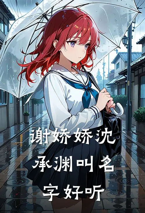 谢娇娇沈承渊叫名字好听