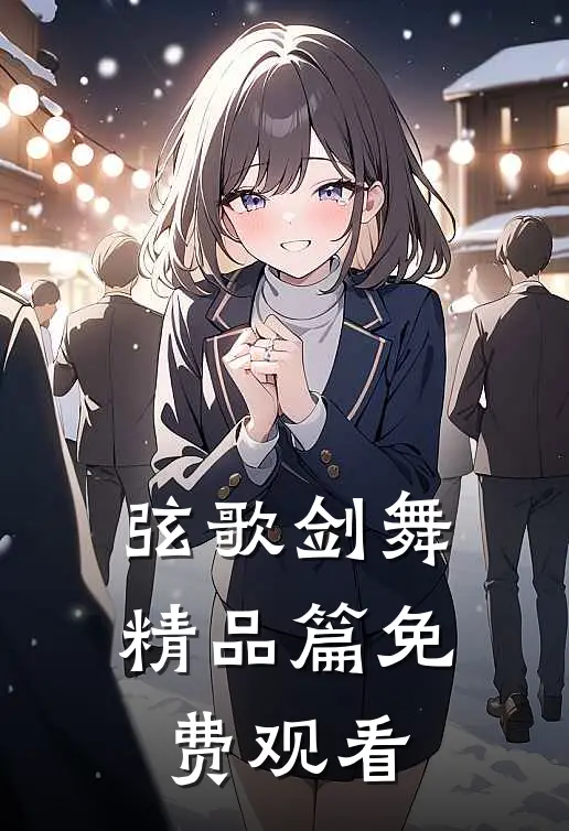 弦歌剑舞精品篇免费观看