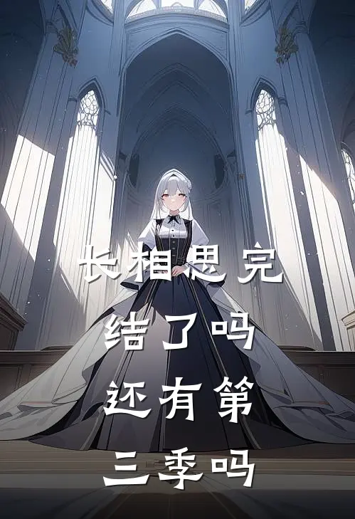长相思完结了吗,还有第三季吗