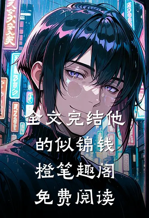全文完结他的似锦钱橙笔趣阁免费阅读