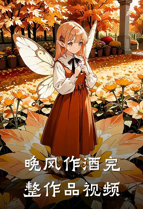 晚风作酒完整作品视频