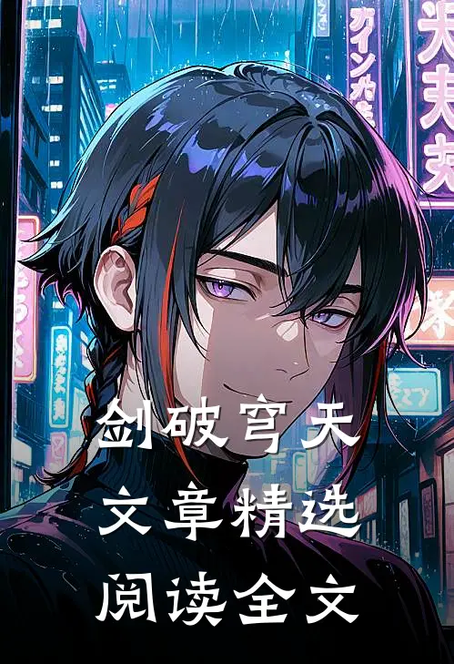 剑破穹天文章精选阅读全文