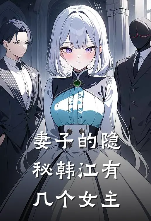 妻子的隐秘韩江有几个女主