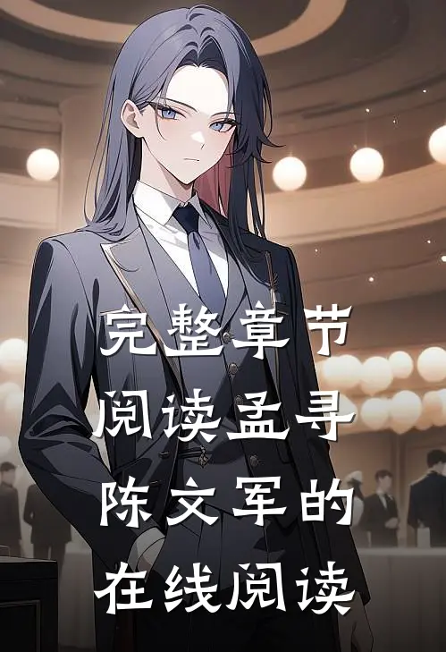 完整章节阅读孟寻陈文军的在线阅读