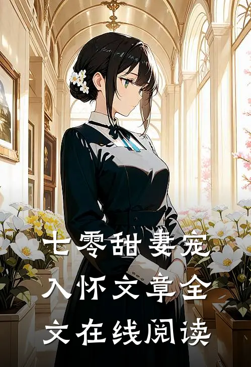 七零甜妻宠入怀文章全文在线阅读