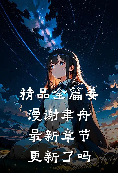 精品全篇姜漫谢聿舟最新章节更新了吗