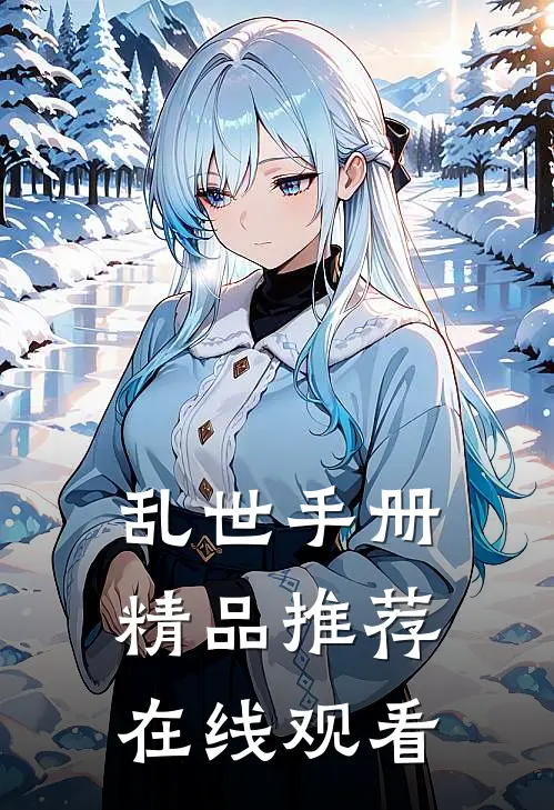 乱世手册精品推荐在线观看