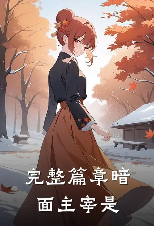完整篇章暗面主宰是