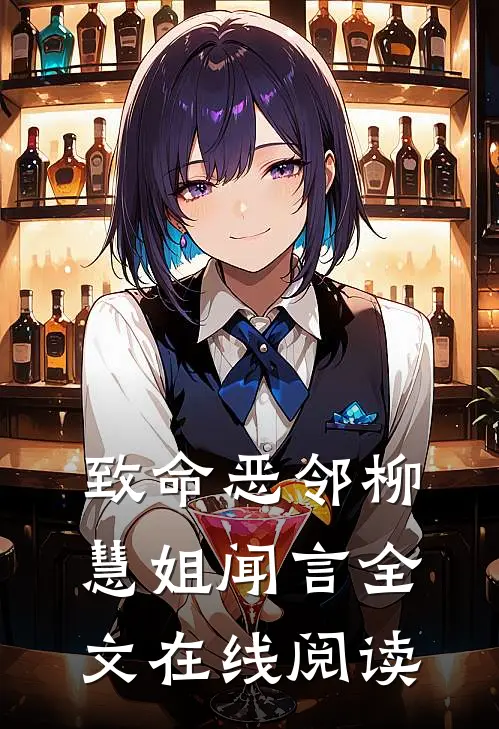 致命恶邻柳慧姐闻言全文在线阅读