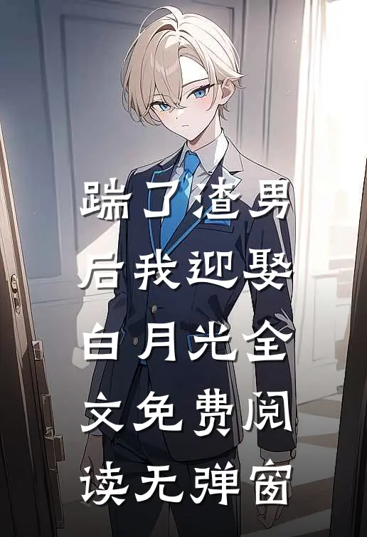 踹了渣男后我迎娶白月光全文免费阅读无弹窗