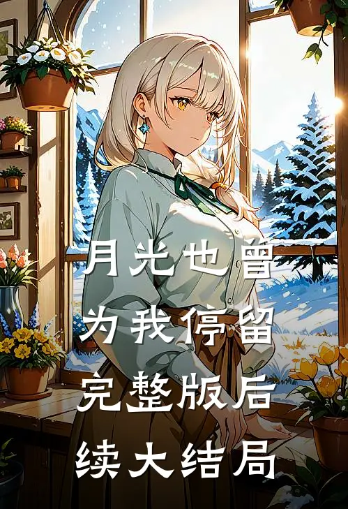 月光也曾为我停留完整版后续大结局