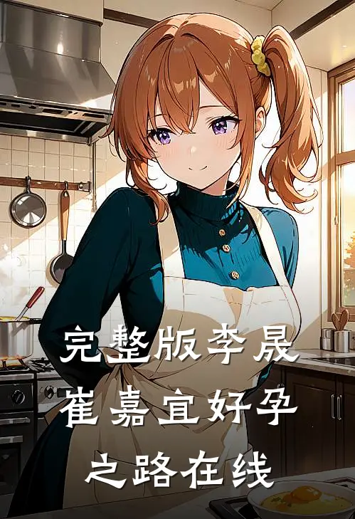 完整版李晟崔嘉宜好孕之路在线