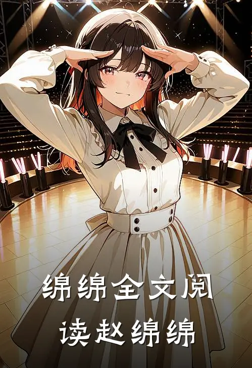 绵绵全文阅读_赵绵绵