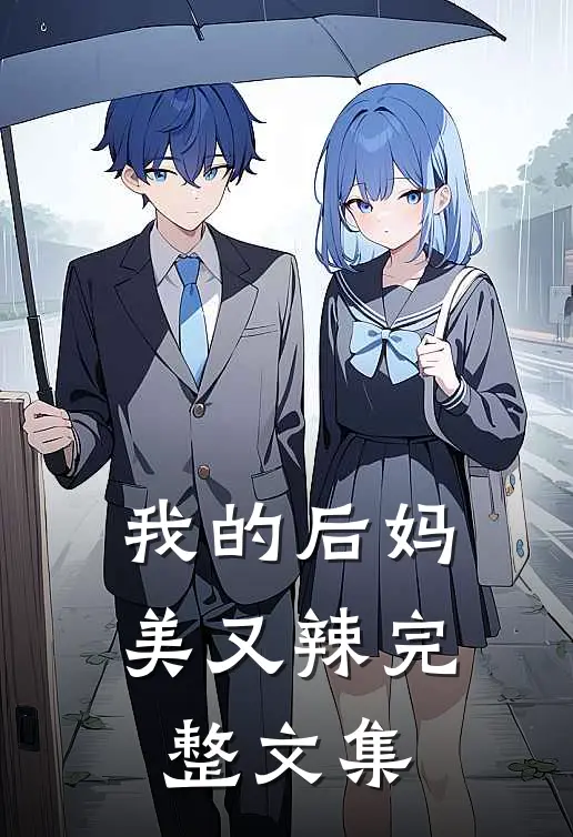 我的后妈美又辣完整文集