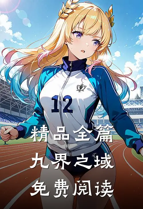 精品全篇九界之域免费阅读