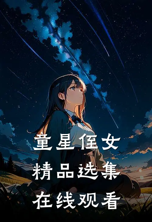 童星侄女精品选集在线观看