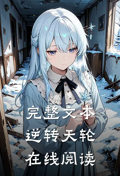 完整文本逆转天轮在线阅读