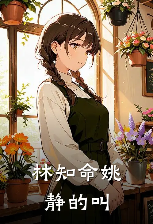 林知命姚静的叫