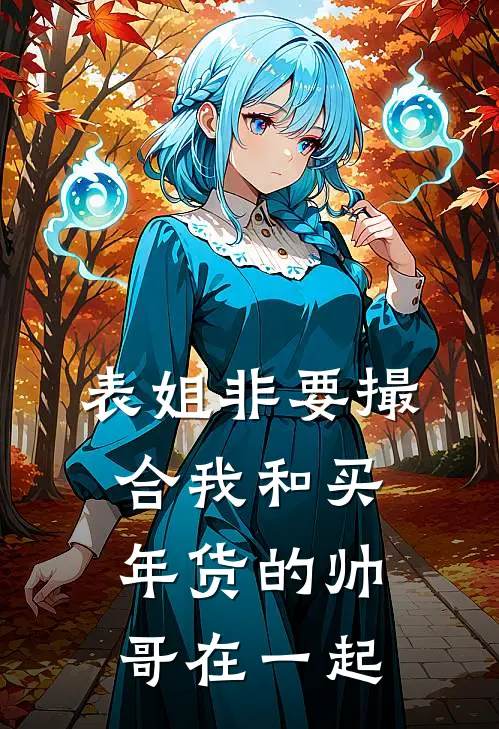 表姐非要撮合我和买年货的帅哥在一起