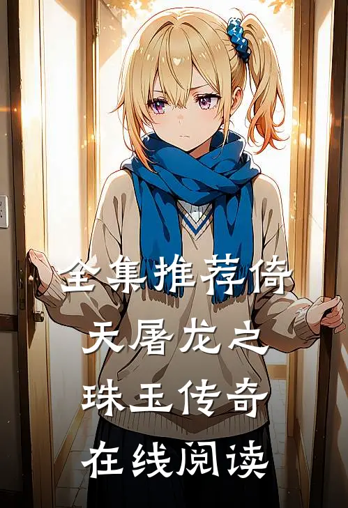 全集推荐倚天屠龙之珠玉传奇在线阅读