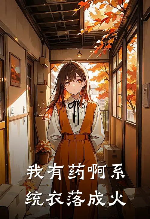 我有药啊系统衣落成火