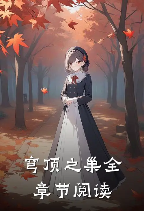 穹顶之巢全章节阅读