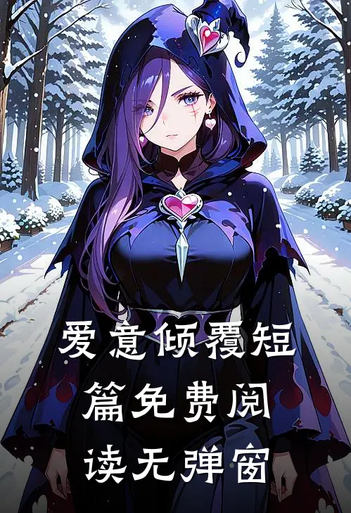 爱意倾覆短篇免费阅读无弹窗
